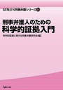 刑事弁護人のための科学的証拠入門